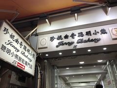 -珍妮曲奇聪明小熊(上环店)