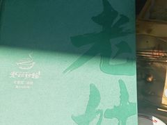 -老姑砂锅·烧烤天津菜(体北道店)