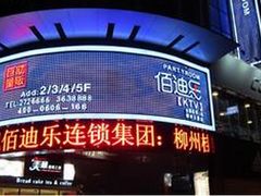 -佰迪乐KTV·大屏K歌(公园店)