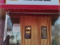 门面-新侨三宝乐面包店(崇文门店)