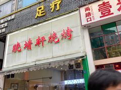 -晓靖轩烧烤(沙河风情店)