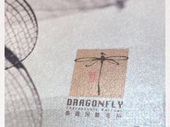 -Dragonfly悠庭·按摩Spa(静安嘉里中心店)