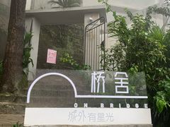 -城外有星光桥舍(南山店)