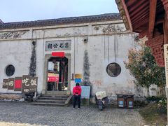 -江南第一家