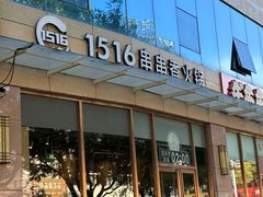 -1516串串香·自助火锅(新华大街店)