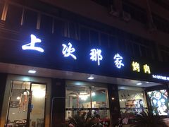 门面-朴家烤肉(万盛南街店)