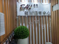 -全欧语言留学考试(德法西意俄南京总部校区)