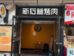 门面-新石器烤肉(周浦万达店)