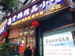 -易老妈蹄花.创于1935(总店)