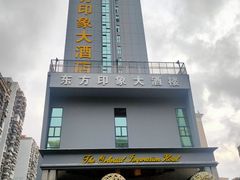 -东方印象大酒楼(拱北店)