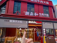 -潮正和潮汕牛肉火锅·老字号(番禺万达店)