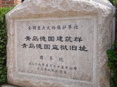 -青岛德国监狱旧址博物馆