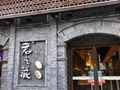 -郝富贵火锅