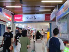 -东西巷