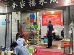 门面-全家福米线