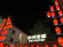 -沙州食驿·非遗小吃夜市