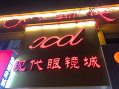 -现代眼镜批发城(台东三路店)