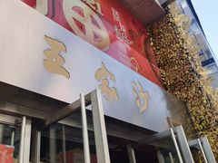 门面-王家沙点心店(南京西路总店)