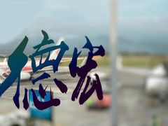 -德宏芒市国际机场