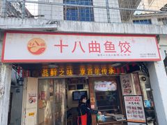-非遗·十八曲鱼饺(西马总店)
