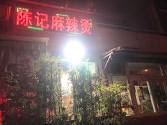 门面-陈记麻辣烫(浦口道店)
