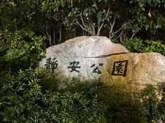 -静安公园(静安寺街道)