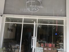 门面-叶太YETAI(良库店)