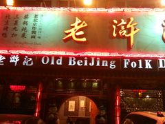 门面-老浒记烤鸭-北京菜(琉璃厂店)