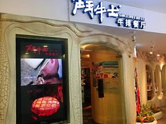 门面-斗牛士牛排(南京东路店)