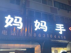 -妈妈手(山大总店)
