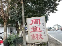 -周鱼鳅饭店