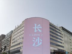 -黄兴南路步行商业街