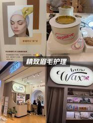 -Wax Brow蜜蜡脱毛美甲美睫眉吧