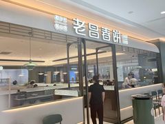 -老昌春饼(松北店)