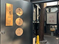 -古耳咖啡(北锣店)