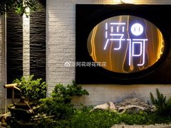门面-浮何烤铺(桐梓林店)