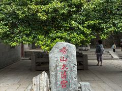 -青岛崂山太清宫
