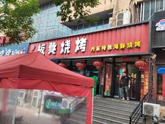 -板凳烧烤(东关街店)