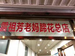 门面-雷祖芳老妈蹄花店