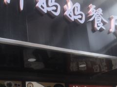 门面-许妈妈餐厅烤肉烧烤家常菜(明润广场店)