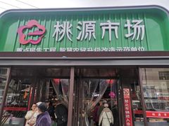 -桃源市场(解放路店)