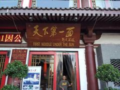 门面-天下第一面(大雁塔北广场店)