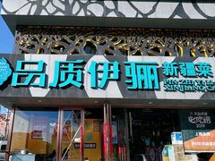 -品质伊骊新疆菜(紫金店)
