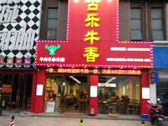门面-古乐牛香·鲜牛肉牛杂火锅(解放东路店)