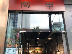 门面-肉甲韩国木炭烤肉(新壹街1店)