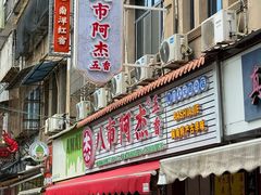 -八市阿杰五香(大元路分店)