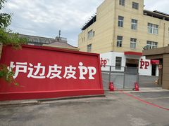 -炉边皮皮·烘焙甜品工厂店