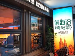 -前海沿•青岛菜(中山路天主教堂店)