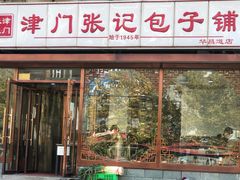 -津门张记包子铺(华昌道店)