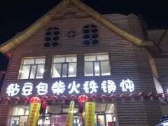 -粘豆包柴火铁锅炖